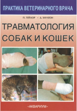 Травматология собак и кошек Аквариум 9785423803209 