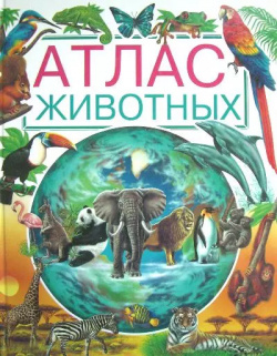 Атлас животных Русич 9785813813825 