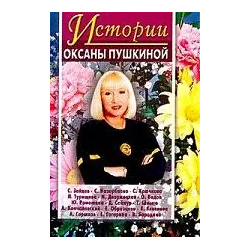 Истории Оксаны Пушкиной Центрполиграф 5227017905 откровения знаменитых гостей