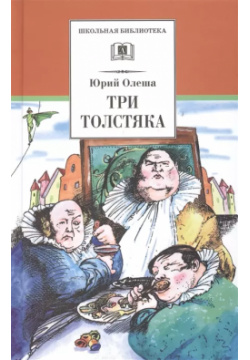 Три толстяка: роман для детей Детская литература 9785080059292 Романтическая
