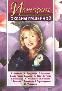Истории Оксаны Пушкиной Центрполиграф 5952407218 Авторы книги предлагают