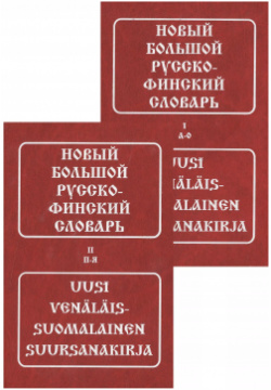 Новый большой русско финский словарь (комплект из 2 книг) Живой язык 9785803303954 