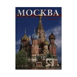 Москва  Альбом на русском языке П 2 9785938930100