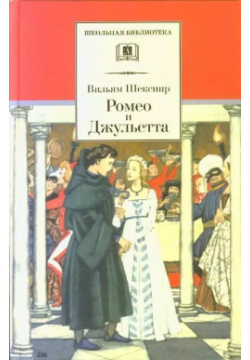 Ромео и Джульетта: трагедия Детская литература 9785080070402 