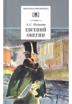 Евгений Онегин: роман в стихах Детская литература 9785080064302 