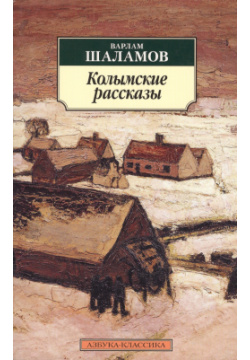 Колымские рассказы Азбука 9785389057791 Эта книга знакомит читателей с наследием