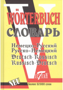 Немецко русский русско немецкий словарь 52 т слов Виктория плюс 9785706201913 С
