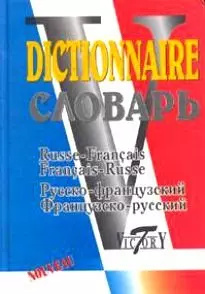 Русско французский и французско русский словарь (40 000 слов) Полиграфуслуги 5891739895 