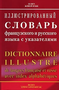 Иллюстрированный словарь французского и русского языка с указателями  Живой язык 5803301264