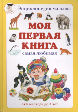 Моя первая книга: Энциклопедия малыша самая любимая от 6 месяцев до 3 лет Белый город 9785359010009 
