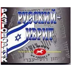 Русский иврит разгововник Виктория плюс 9785891739734 