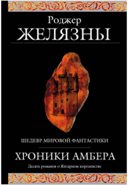 Хроники Амбера  Десять романов о Янтарном королевстве Эксмо 9785699067787