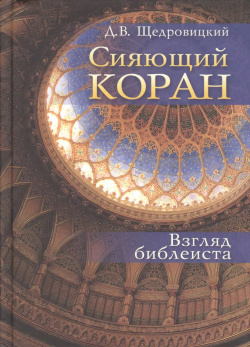 Сияющий Коран  Взгляд библеиста /2 е изд Оклик 9785421203636