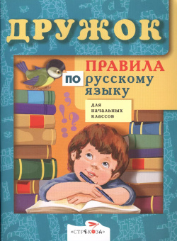 Правила по русскому языку для начальных классов Стрекоза 9785995130994 