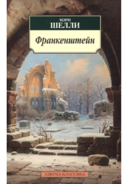 Франкенштейн  или Современный Прометей : роман Азбука 9785389076402