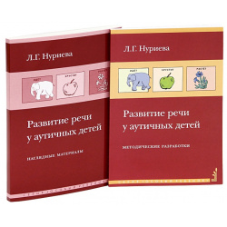 Развитие речи у аутичных детей  Методические разработки (комплект книга + наглядные материалы) Теревинф 9785421204237