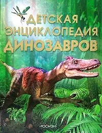 Детская энциклопедия динозавров РОСМЭН 9785353017370 Книга знакомит с