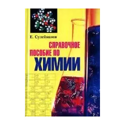 Справочное пособие по химии Центрполиграф 5952411398 