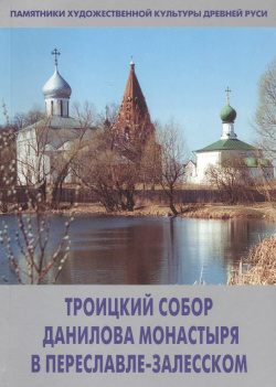 Троицкий собор Данилова монастыря в Переславле Залесском Северный паломник 5944310367 