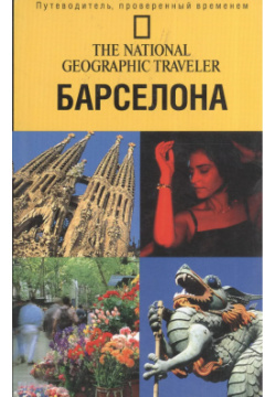 Путеводитель Барселона ОГИЗ National Geographic Traveler содержит ценную
