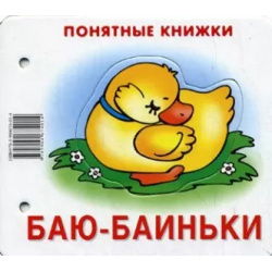 Баю баиньки: книжка на картоне от 0 до 2 лет Карапуз 9785971504955 