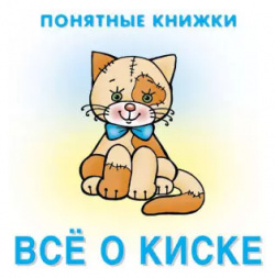 Все о киске  Книжка на картоне + методичка для родителей (для детей 0 2 лет) Карапуз 9785971504993
