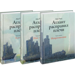 Атлант расправил плечи (комплект из 3 книг) Альпина Паблишер 9785961467420 
