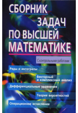 Сборник задач по высшей математике  2 курс Айрис пресс 9785811261734 Книга