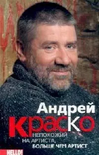 Андрей Краско непохожий на артиста больше чем артист  9785952435858