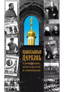 Православная Церковь о революции  демократии и социализме Даръ 9785485001100 В