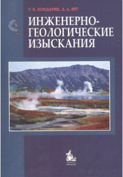 Инженерно геологические изыскания: Учебник КДУ 