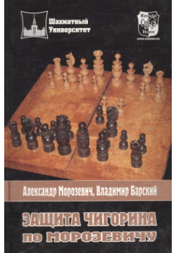 Защита Чигорина по Морозевичу Русский шахматный дом 