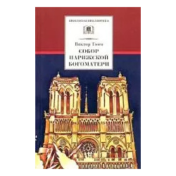 Собор Парижской Богоматери Детская литература 9785080059186 