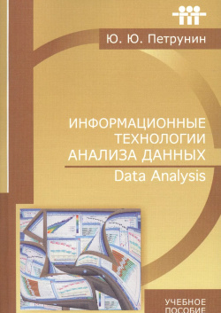 Информационные технологии анализа данных Data analysis (м) (+2 изд) Петрунин КДУ 9785982274168 