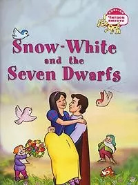 Белоснежка и семь гномов = Snow White and the Seven Dwarfs Айрис пресс 9785811266296 