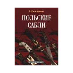 Польские сабли Атлант 5986550110 Книга известного польского оружиеведа