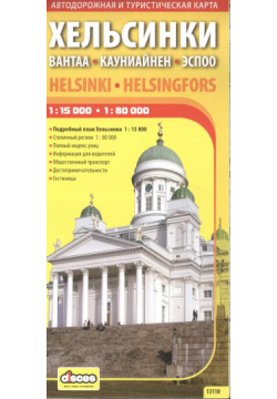 Хельсинки Вантаа Кауниайнен Эсппо: Автодорожная и туристическая карта Дискус Медиа 5940590462 