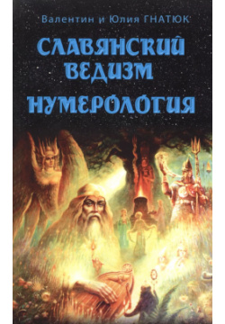 Славянский ведизм  Нумерология 10 е изд Свет 9785413015636