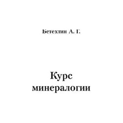Курс минералогии Уч  пос (м) (+3 изд) Бетехтин КДУ 9785982271228