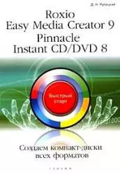 Roxio Easy Media Creator 9  Pinnacle Instant CD/DVD 8 Создаем диски всех форматов Триумф 9785893922875