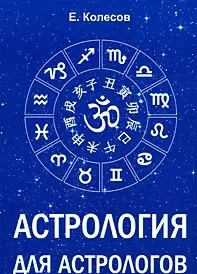 Астрология для астрологов (м) Колесов Волошин 9785910780280 