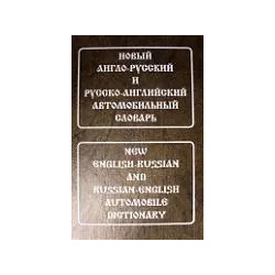 Новый англо русский и русско английский автомобильный словарь Живой язык 9785803301622 