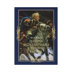 Генерал фельдмаршалы в истории России Владос 9785691015380 книге даны