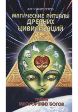 Магические ритуалы древних цивилизаций  3 е изд Тайна многоруких богов Амрита Русь 9785413015360