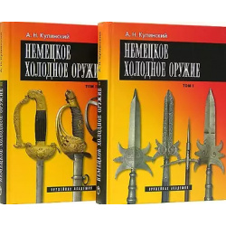 Немецкое холодное оружие (комплект из 2 книг) Атлант 9785986550275 