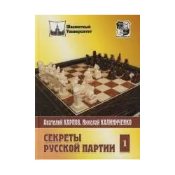 Секреты русской партии: Том 1 Русский шахматный дом 5946931687 
