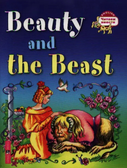 Красавица и чудовище  Beauty and the Beast / (на английском языке) Айрис пресс 9785811258109