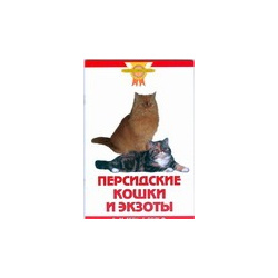 Персидские кошки и экзоты Аквариум 9785993400273 Среди всех пород кошек самой