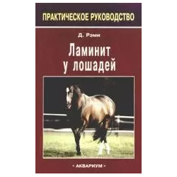 Ламинит у лошадей: практическое руководство Аквариум 9785993401317 