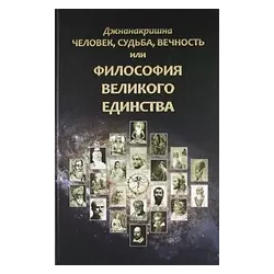 Человек  Судьба Вечность или Философия Великого Единства Беловодье 9785934540990